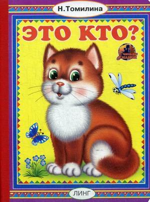 Обложка книги «Это кто?» — Томилина Наталья Юрьевна, ISBN 9785992107548