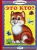 Обложка книги «Это кто?» — Томилина Наталья Юрьевна, ISBN 9785992107548