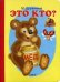 Обложка книги «Это кто?» — Дружинина Марина Владимировна, ISBN 9785992100297