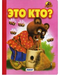 Это кто?