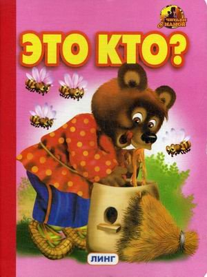 Обложка книги «Это кто?» — Рамазанов Р., ISBN 9785992108958
