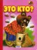 Обложка книги «Это кто?» — Рамазанов Р., ISBN 9785992108958