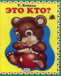 Это кто?