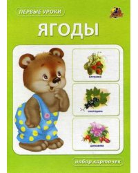 Ягоды. Набор карточек