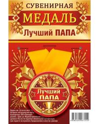 Медаль закатная &quot;Лучший папа&quot;, 56 мм