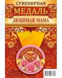 Медаль закатная &quot;Любимая мама&quot;, 56 мм