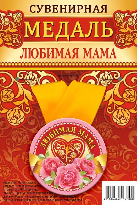 Медаль закатная "Любимая мама", 56 мм Медаль закатная "Любимая мама", 56 мм