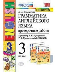 Грамматика английского языка. Проверочные работы. 3 класс. К учебнику И.Н. Верещагиной, Т.А. Притыкиной "English 3"