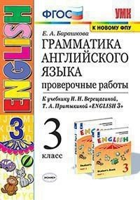 Грамматика английского языка. Проверочные работы. 3 класс. К учебнику И.Н. Верещагиной, Т.А. Притыкиной "English 3"