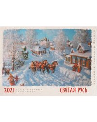 Календарь настенный на 2021 год "Святая Русь с художником Владимиром Ждановым"