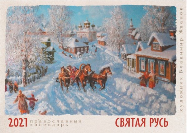 Календарь настенный на 2021 год "Святая Русь с художником Владимиром Ждановым"