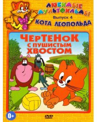 DVD. Любимые мультфильмы кота Леопольда №4