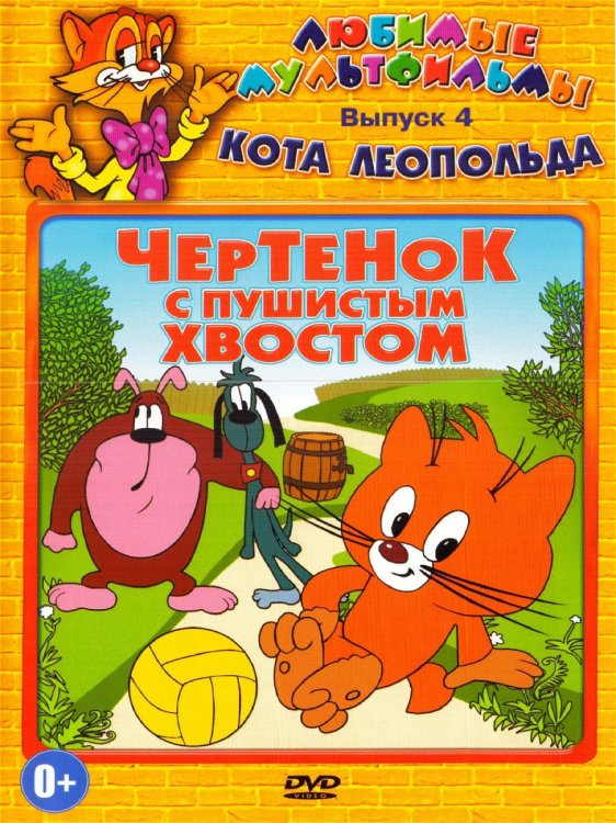 DVD. Любимые мультфильмы кота Леопольда №4