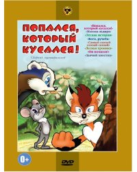 DVD. Попался, который кусался