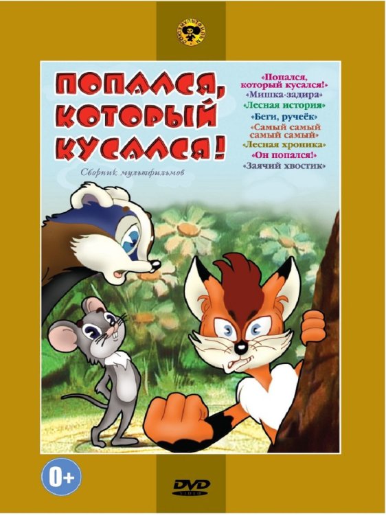 Обложка книги «DVD. Попался, который кусался»