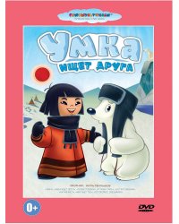 DVD. Умка ищет друга
