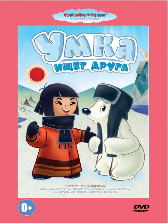DVD. Умка ищет друга