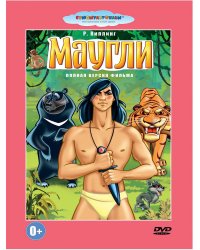 DVD. Маугли