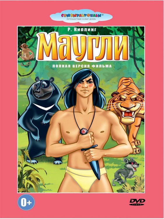 DVD. Маугли