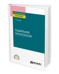Социальная геронтология. Учебное пособие для СПО