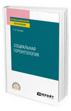 Обложка книги «Социальная геронтология. Учебное пособие для СПО» — Бутуева З.А., ISBN 9785534140484