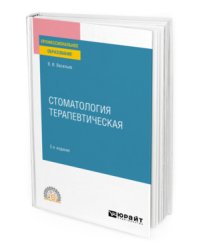 Стоматология терапевтическая. Учебное пособие для СПО