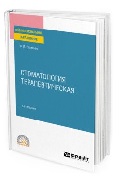 Обложка книги «Стоматология терапевтическая. Учебное пособие для СПО» — Васильев В.И., ISBN 9785534140453