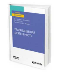 Правозащитная деятельность. Учебное пособие для вузов