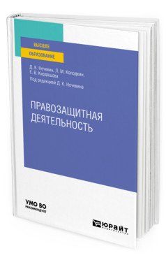 Обложка книги «Правозащитная деятельность. Учебное пособие для вузов» — Нечевин Д.К., Колодкин Л.М., Кирдяшова Е.В., ISBN 9785534138207