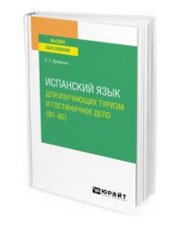 Испанский язык для изучающих туризм и гостиничное дело (B1–B2). Учебное пособие для вузов