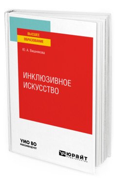 Инклюзивное искусство. Учебное пособие для вузов