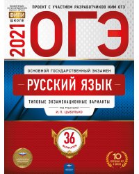 ОГЭ-2021. Русский язык: типовые экзаменационные варианты: 36 вариантов