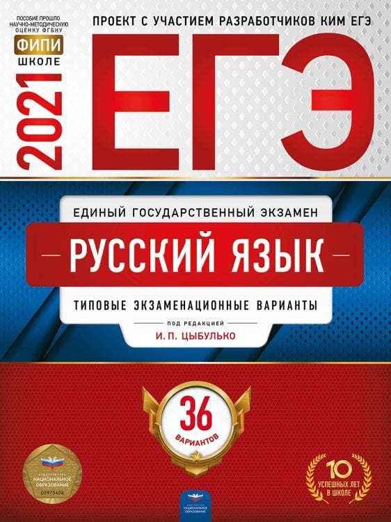 Обложка книги «ЕГЭ-2021. Русский язык: типовые экзаменационные варианты: 36 вариантов» — Цыбулько И.П., ISBN 9785445414483
