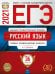 Обложка книги «ЕГЭ-2021. Русский язык: типовые экзаменационные варианты: 36 вариантов» — Цыбулько И.П., ISBN 9785445414483