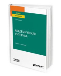 Академическая риторика. Учебник и практикум для вузов