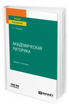 Академическая риторика. Учебник и практикум для вузов