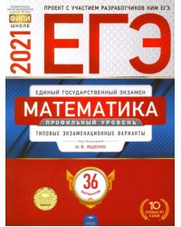ЕГЭ-2021. Математика. Профильный уровень. Типовые экзаменационные варианты. 36 вариантов