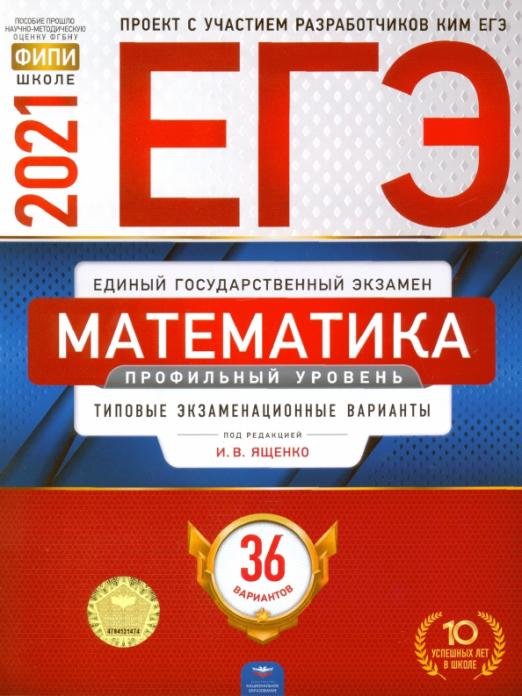 Обложка книги «ЕГЭ-2021. Математика. Профильный уровень. Типовые экзаменационные варианты. 36 вариантов» — Ященко Иван Валериевич, Высоцкий Иван Ростиславович, Коновалов Евгений Александрович, ISBN 9785445414445