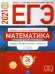 Обложка книги «ЕГЭ-2021. Математика. Профильный уровень. Типовые экзаменационные варианты. 36 вариантов» — Ященко Иван Валериевич, Высоцкий Иван Ростиславович, Коновалов Евгений Александрович, ISBN 9785445414445
