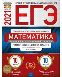 ЕГЭ 2021 Математика Базовый и профильный уровни. Типовые экзаменационные варианты. 20 вариантов
