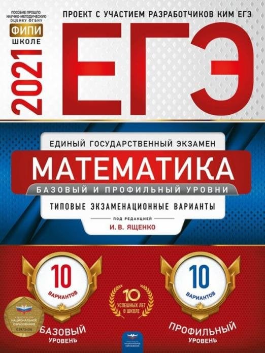 Обложка книги «ЕГЭ 2021 Математика Базовый и профильный уровни. Типовые экзаменационные варианты. 20 вариантов» — Ященко Иван Валериевич, Высоцкий Иван Ростиславович, Коновалов Евгений Александрович, ISBN 9785445414421