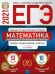 Обложка книги «ЕГЭ 2021 Математика Базовый и профильный уровни. Типовые экзаменационные варианты. 20 вариантов» — Ященко Иван Валериевич, Высоцкий Иван Ростиславович, Коновалов Евгений Александрович, ISBN 9785445414421