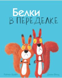 Белки в переделке