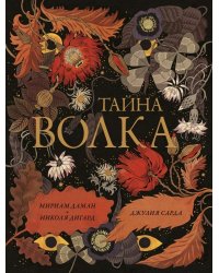 Тайна волка