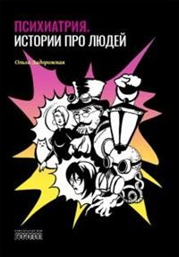 Союз охраны психического здоровья Психиатрия. Истории про людей