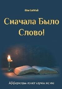 Сначала Было Слово! Аффирмации на все случаи жизни