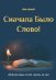 Сначала Было Слово! Аффирмации на все случаи жизни