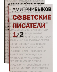 Советские писатели. В 2-х томах (количество томов: 2)