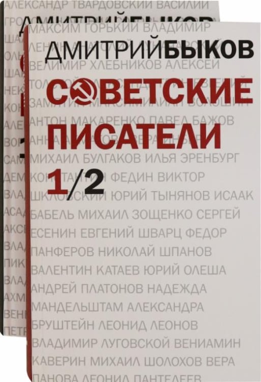Советские писатели. В 2-х томах (количество томов: 2)