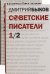 Обложка книги «Советские писатели. В 2-х томах (количество томов: 2)» — Быков Дмитрий Львович, ISBN 9785916312973